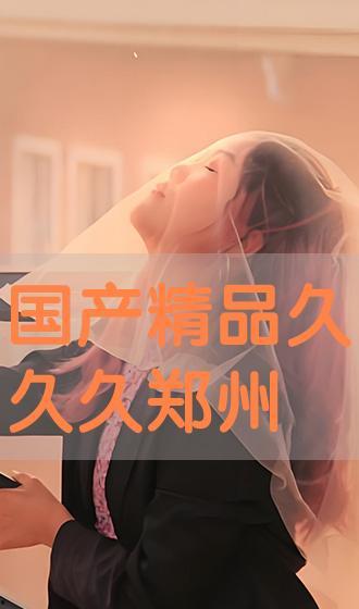 国产精彩久久,穿越时光的温情之旅