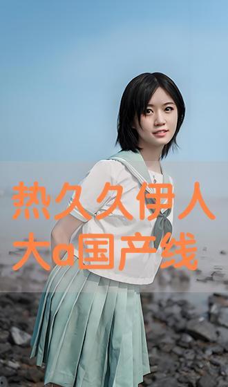 国产在线伊人,引领潮流的国产影视佳作